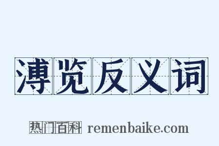 溥览反义词是什么意思的图片